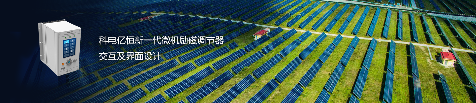 科電億恒新一代微機(jī)勵磁調(diào)節(jié)器交互及界面設(shè)計(jì)